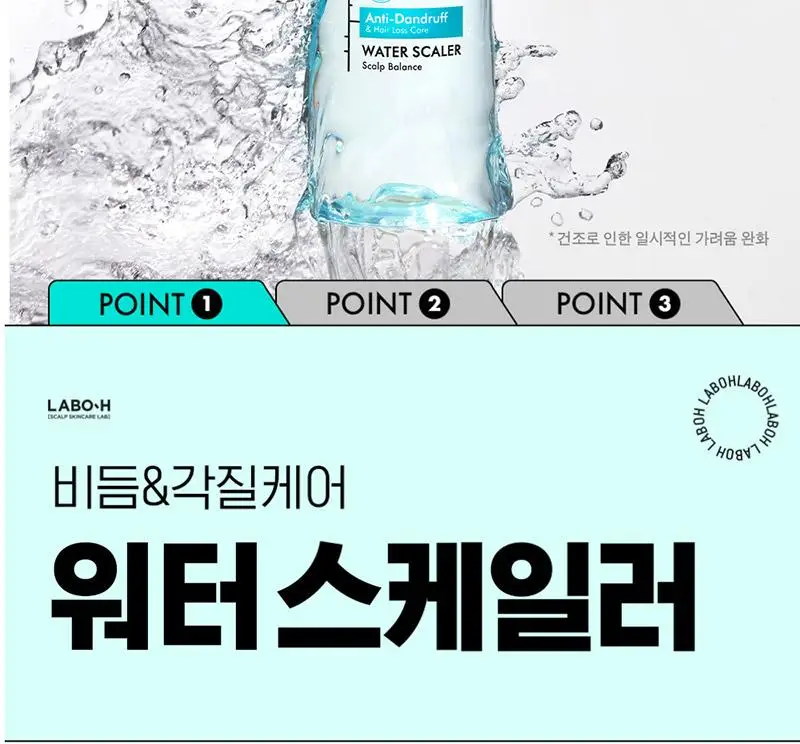[각질/가려움/저자극] 라보에이치 댄드러프클리닉 워터스케일러 250ML 탈모증상완화 상세페이지 5